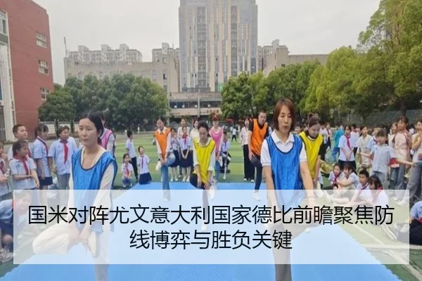 国米对阵尤文意大利国家德比前瞻聚焦防线博弈与胜负关键