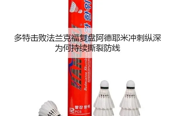 多特击败法兰克福复盘阿德耶米冲刺纵深为何持续撕裂防线