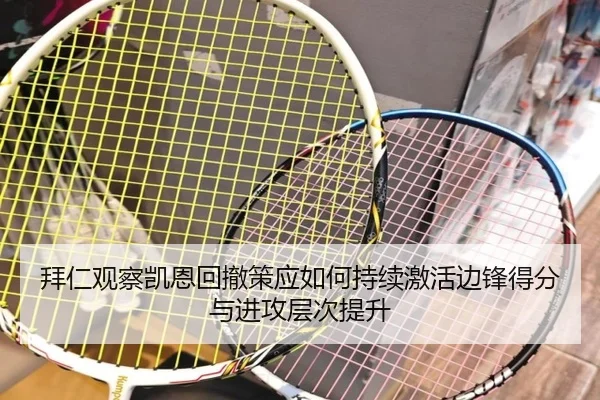 拜仁观察凯恩回撤策应如何持续激活边锋得分与进攻层次提升